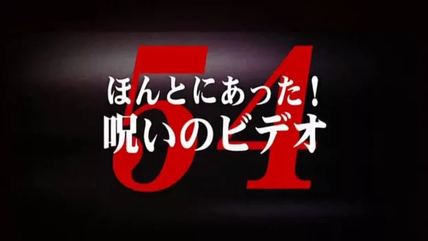 Watch Honto ni Atta! Noroi no Video Vol. 54 Trailer