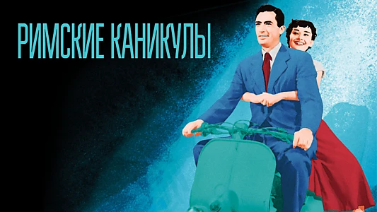 Roman Holiday