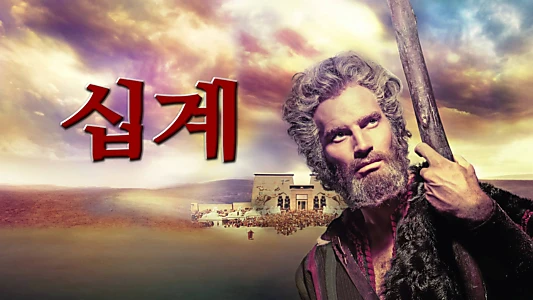 The Ten Commandments