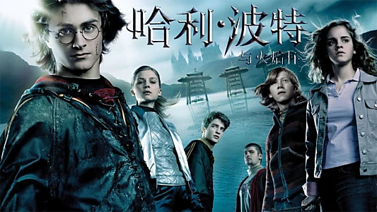 Harry Potter and the Goblet of Fire