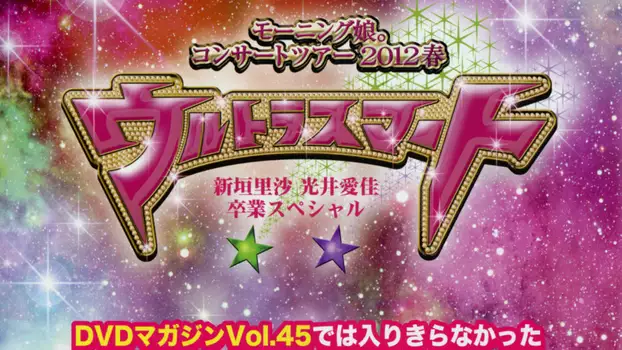 Morning Musume. DVD Magazine Vol.47