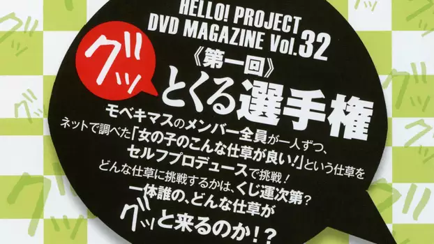 Hello! Project DVD Magazine Vol.32