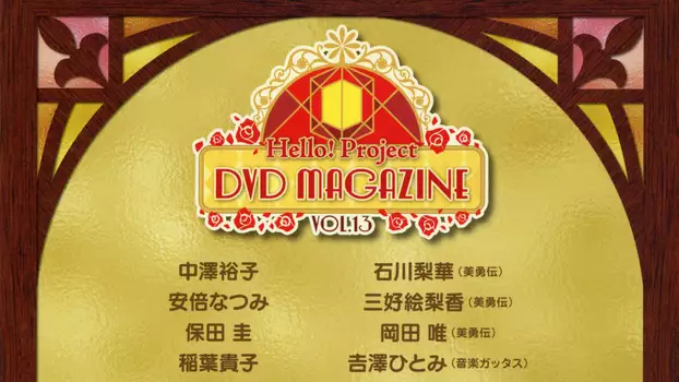 Hello! Project DVD Magazine Vol.13