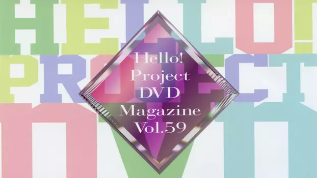 Hello! Project DVD Magazine Vol.59