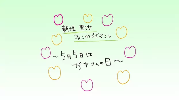 M-line Memory Vol.15 - Niigaki Risa Fanclub Event ~5.5 Nichi wa Gaki-san no Hi~ wo Shūroku!