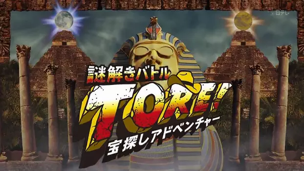 TORE! - Takarasagashi Adventure Nazotoki Battle
