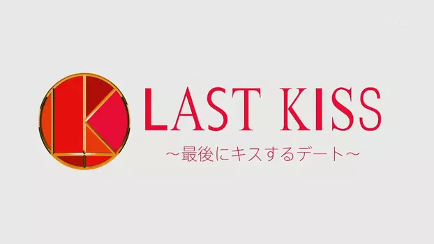 Last Kiss ~Saigo ni Kiss Suru Date