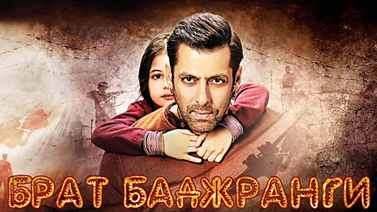 Bajrangi Bhaijaan