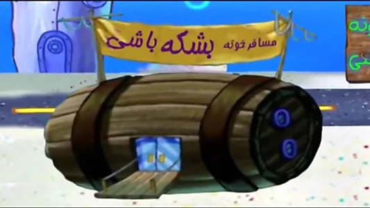 SpongeBob in Tehran