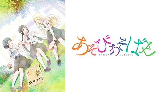 Asobi Asobase - workshop of fun -