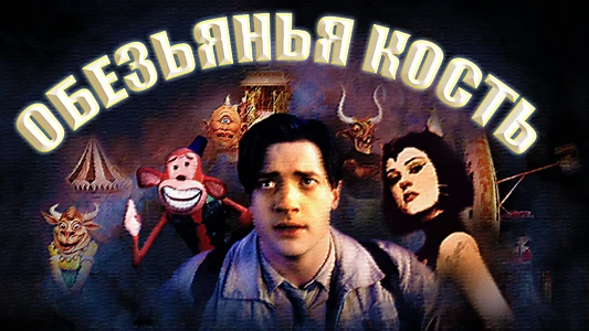 Monkeybone