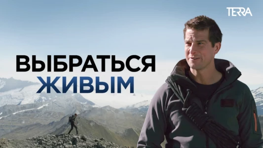 Get Out Alive with Bear Grylls