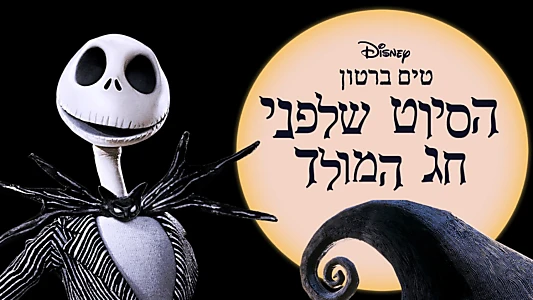 The Nightmare Before Christmas