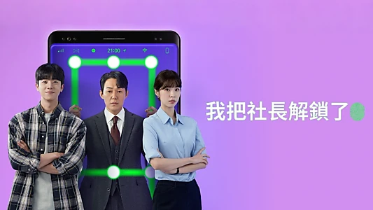 Unlock My Boss