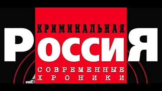 Криминальная Россия