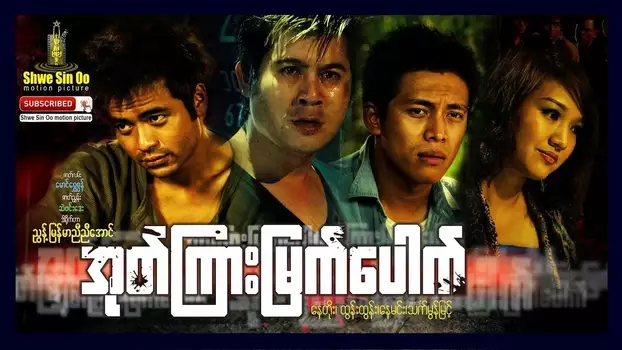 Watch Oak Kyar Myat Pauk Trailer