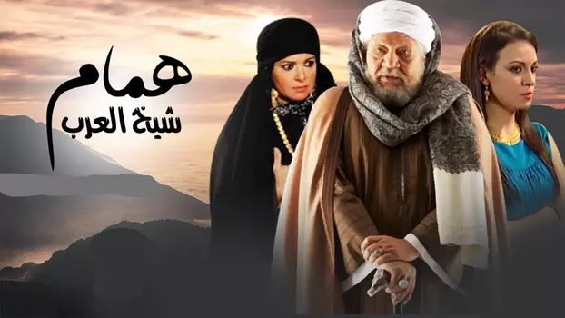 Hamam the Arabs' Sheikh