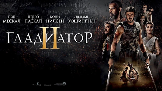 Gladiator II