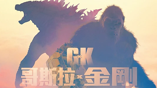 Godzilla x Kong: The New Empire