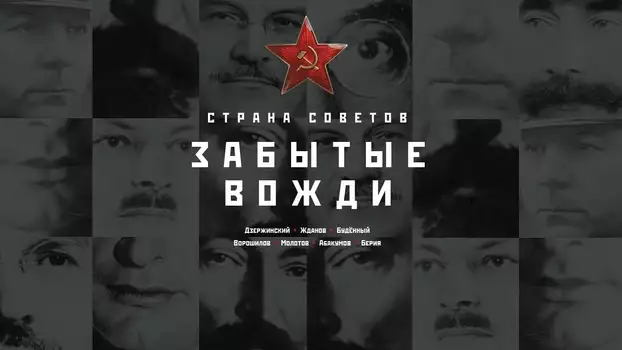 Country of the Soviets. Forgotten leaders