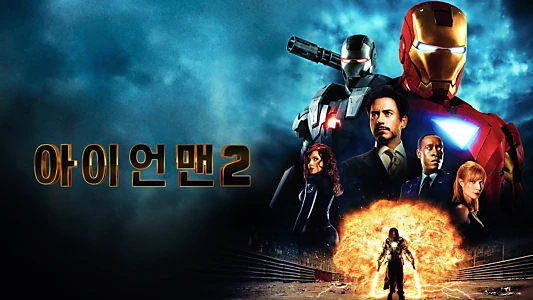 Iron Man 2