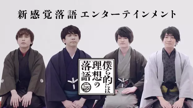 Watch Bokurateki ni wa Risou no Rakugo Trailer