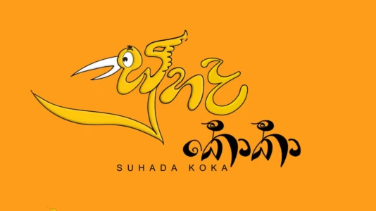 Watch Suhada Koka Trailer