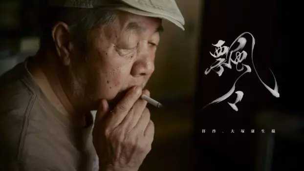 Watch Hyohyo: Dear Mr. Yasuo Otsuka Trailer