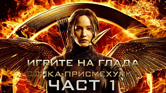 The Hunger Games: Mockingjay - Part 1