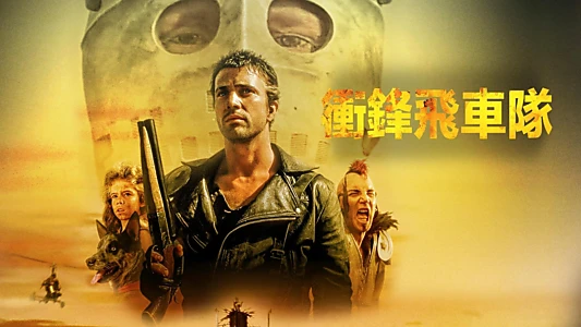 Mad Max 2