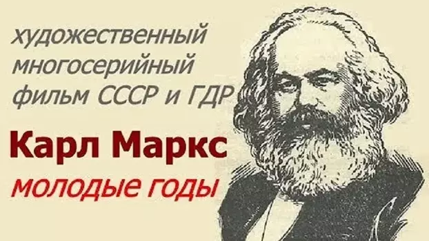 Карл Маркс. Молодые годы