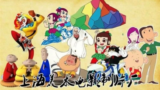 中国传统动画精粹合集