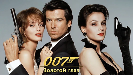 GoldenEye