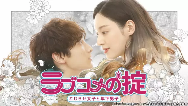 Watch Love Kome no Okite: Kojirase Joshi to Toshishita Danshi Trailer