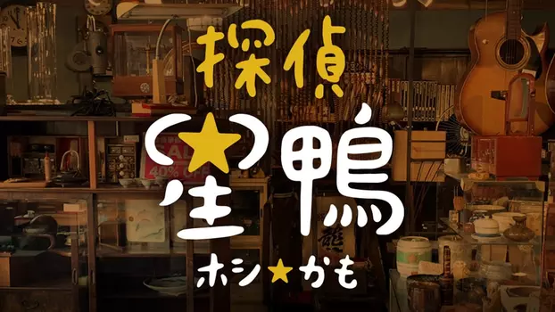 Watch Detective☆Hoshikamo Trailer