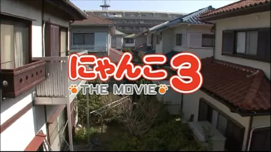 にゃんこ THE MOVIE3