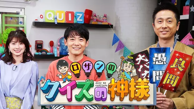 Rozan no Quiz no Kamisama