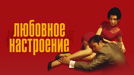 In the Mood for Love