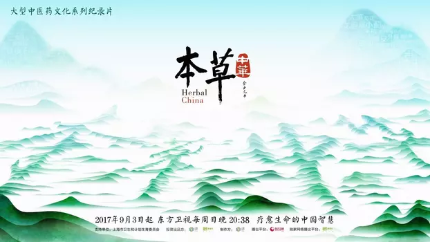 本草中华