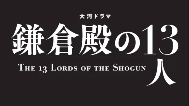 The 13 Lords of the Shogun