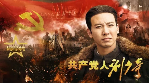 共产党人刘少奇