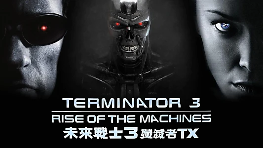 Terminator 3: Rise of the Machines