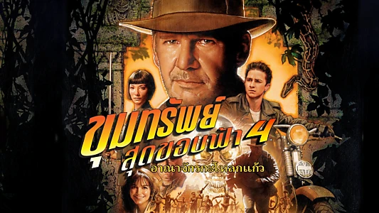 Indiana Jones and the Kingdom of the Crystal Skull