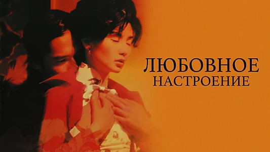 In the Mood for Love