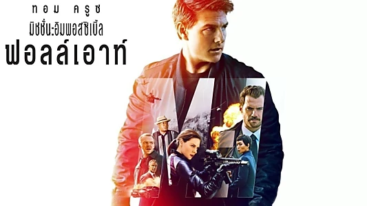 Mission: Impossible - Fallout