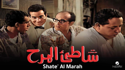 Shatte'e El-Marah