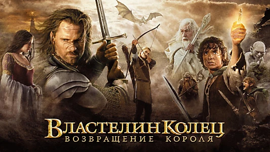 The Lord of the Rings: The Return of the King