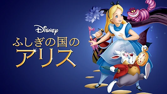 Alice in Wonderland