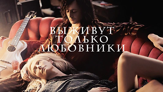 Only Lovers Left Alive