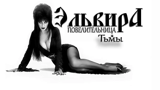 Elvira: Mistress of the Dark